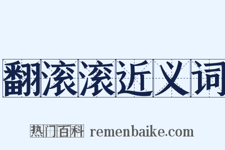 翻滚滚近义词是什么意思的图片